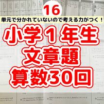 16小学１年生　算数　文章題　プリント　ドリル　読解力　たし算　ひき算　計算 応用問題　公文　学研　文章問題_画像1