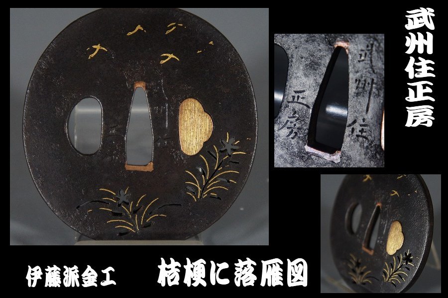 2023年最新】ヤフオク! -武州住(鍔、刀装具)の中古品・新品・未使用品一覧