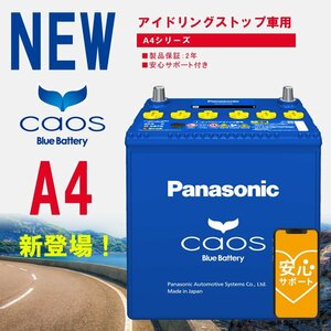 メーカー安心サポート アイドリングストップ バッテリーカオス N-Q105/A4 送料・代引手数料無料 返品交換不可 2～4日で出荷予定(土日祝除く