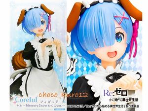 新品 未開封■Re:ゼロから始める異世界生活　Coreful フィギュア レム～Memory Snow わんこver.～メイド■タイトー TAITO同梱可 即決 犬