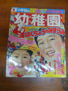 昭和レトロ・雑誌　小学館　幼稚園・第４号　第２９巻