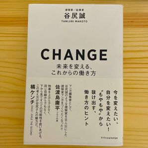 ＣＨＡＮＧＥ　未来を変える、これからの働き方 谷尻誠／著