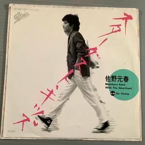 シングル盤(EP)◆佐野元春『スターダスト・キッズ』『SO YOUNG・・・』◆良好品！