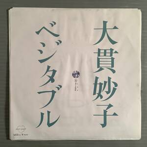 シングル盤(EP)◆大貫妙子『ベジタブル』『Siena』◆