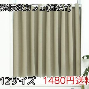 ★全12サイズ・1480円★1級遮光防炎カフェカーテン(GRAY)