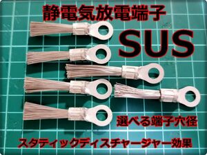 新製品 選べる端子穴 おすすめ品 6個セット SUS マフラー用 静電気放電柵端子 スタティックディスチャージャー効果 静電気放電