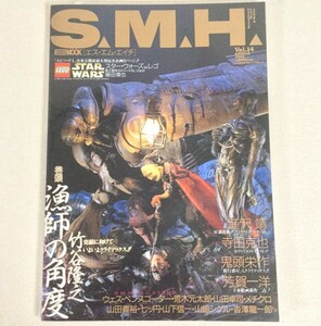 絶版 S.M.H. vol.14 漁師の角度 竹谷隆之/寺田克也 鬼頭栄作 韮沢靖 ウェス・ベンスコーター 沓澤龍一郎 荒木元太郎/ホビージャパン SMH 