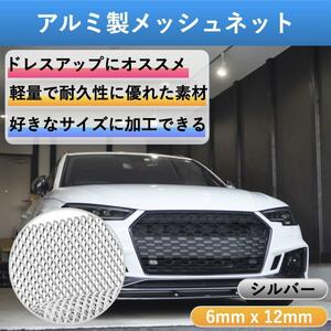 フロントグリル グリルメッシュ 車 グリル メッシュ ネット 網 グリルカバー エアロ メッシュグリル アルミ製 シルバーcim-146-Silver-6x12