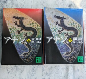 アナン、　上下　2冊セット　飯田譲治　梓河人　講談社文庫　スピリチュアル・ファンタジー小説