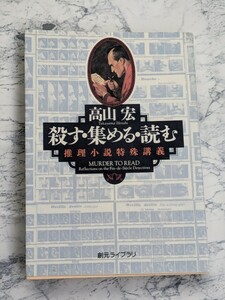 殺す・集める・読む　推理小説特殊講義 （創元ライブラリ） 高山宏／著