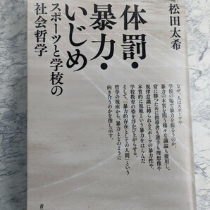 体罰・暴力・いじめ　スポーツと学校の社会哲学 松田太希　部活や学校の場での暴力　指導者の規律意識