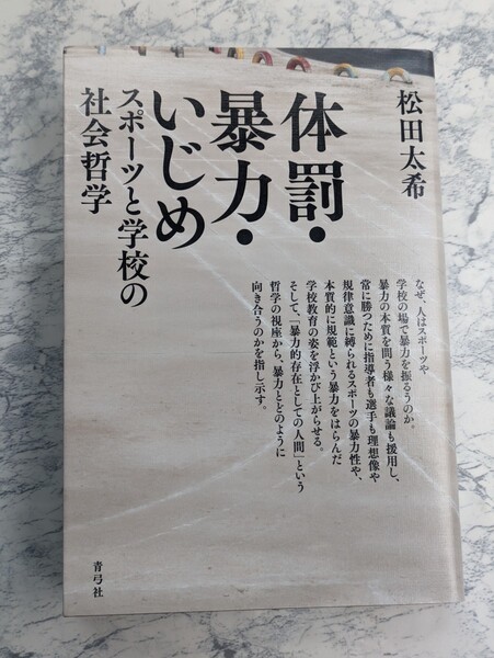 体罰・暴力・いじめ　スポーツと学校の社会哲学 松田太希　部活や学校の場での暴力　指導者の規律意識