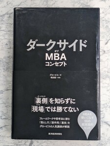 ダークサイドオブＭＢＡコンセプト グロービス／著　嶋田毅／執筆