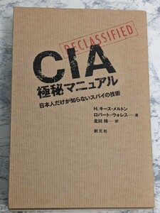 　CIA極秘マニュアル　日本人だけが知らないスパイの技術　H・キース・メルトン著　ロバート・ウォレス著　インテリジェンスオフィサー