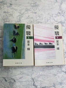 優駿　宮本輝　上下　2冊セット　平成20、24年版　サラブレッド・ロマン小説