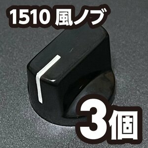 K006 DAVIES1510風 ペダルノブ カラーノブ つまみ 3個 ブラック