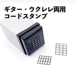 G008 ギター ウクレレ専用 コードスタンプ