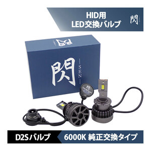 LEDヘッドライト HIDをLED化 スバル ダイハツ インプレッサ ステラ レガシィ コペン D2S バルブ 11600LM 閃 SEN キャンセラー内蔵 車検対応