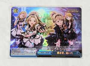 ヴァイスシュヴァルツ アイドルマスター ミリオンライブ！ ◆ 昏き星、遠い月 IMS/S61-126R RRR トリプルレア