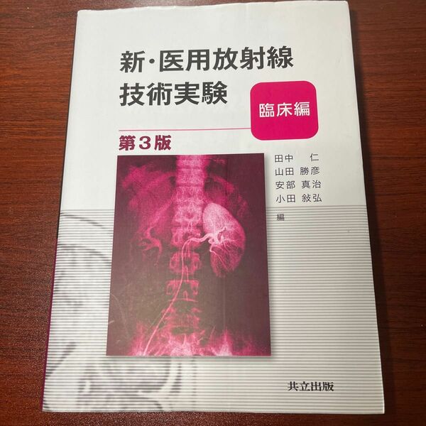 新・医用放射線技術実験　臨床編 （第３版） 田中仁／編　山田勝彦／編　安部真治／編　小田敍弘／編