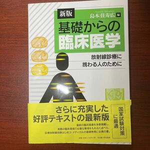 基礎からの臨床医学　放射線診療に携わる人のために （新版） 島本佳寿広／編