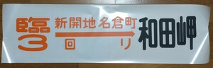 神戸市バス、松原車庫用昔のカット方向幕、臨時3系統その②