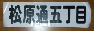 神戸市バス、松原車庫用昔のカット方向幕(テトロンフィルム前面用)