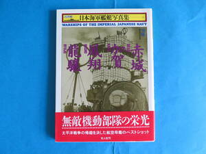 【送料無料 初版 美品】日本海軍艦艇写真集　ハンディ判　空母　赤城・加賀・鳳翔・龍驤