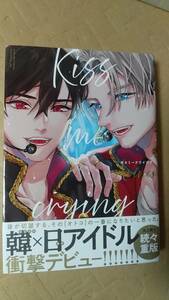 書籍/コミック、BL　Arinco / Kiss me crying キスミークライング　2022年6刷　リブレ ビーボーイコミックス　中古