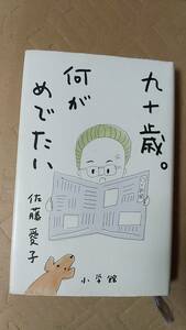 書籍/日本文学、エッセイ　佐藤愛子 / 九十歳。何がめでたい　2016年4刷　小学館　中古