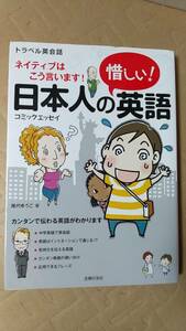 書籍/英語、英会話、学習、コミック　尾代ゆうこ / ネイティブはこう言います！日本人の惜しい！英語　2013年4刷　主婦の友社　中古