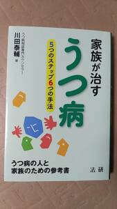 書籍/精神疾患　川田泰輔 / 家族が治すうつ病 5つのステップ6つの手法　2017年1刷　法研　中古