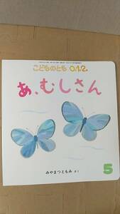 書籍/絵本　みやまつともみ / あ、むしさん　2020年発行　福音館書店 こどものとも0.1.2.　中古