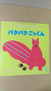 書籍/絵本　田村ゆう子 / パクパクごっくん　2021年発行　福音館書店 こどものとも0.1.2.　中古