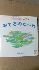 書籍/絵本　松岡達英 / みてるのだーれ　2020年発行　福音館書店 こどものとも0.1.2.　中古