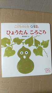 書籍/絵本　殿内真帆 / ひょうたんころころ　2020年発行　福音館書店 こどものとも0.1.2.　中古