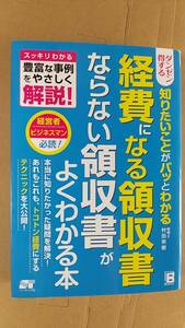 書籍/ビジネス、会計　村田栄樹 / ダンゼン得する 知りたいことがパッとわかる 経費になる領収書ならない領収書がよくわかる本　2016年1刷