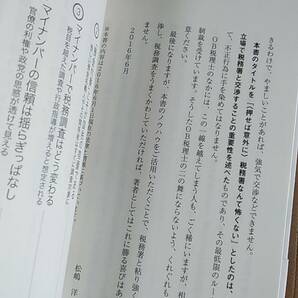 書籍/ビジネス、会計 松嶋洋 / 税務署なんて怖くない 国税OBが教える「税務調査のかわし方」 2016年2刷 かんき出版 中古の画像3