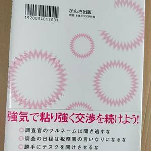 書籍/ビジネス、会計 松嶋洋 / 税務署なんて怖くない 国税OBが教える「税務調査のかわし方」 2016年2刷 かんき出版 中古の画像2