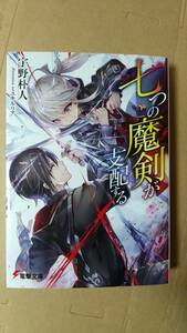 書籍/日本小説、ラノベ　宇野朴人 / 七つの魔剣が支配する　2020年13刷　電撃文庫　中古