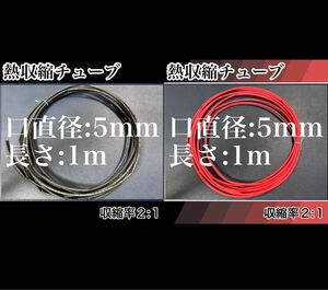 熱収縮チューブ5mm 100cm カラー:赤黒合計200cm