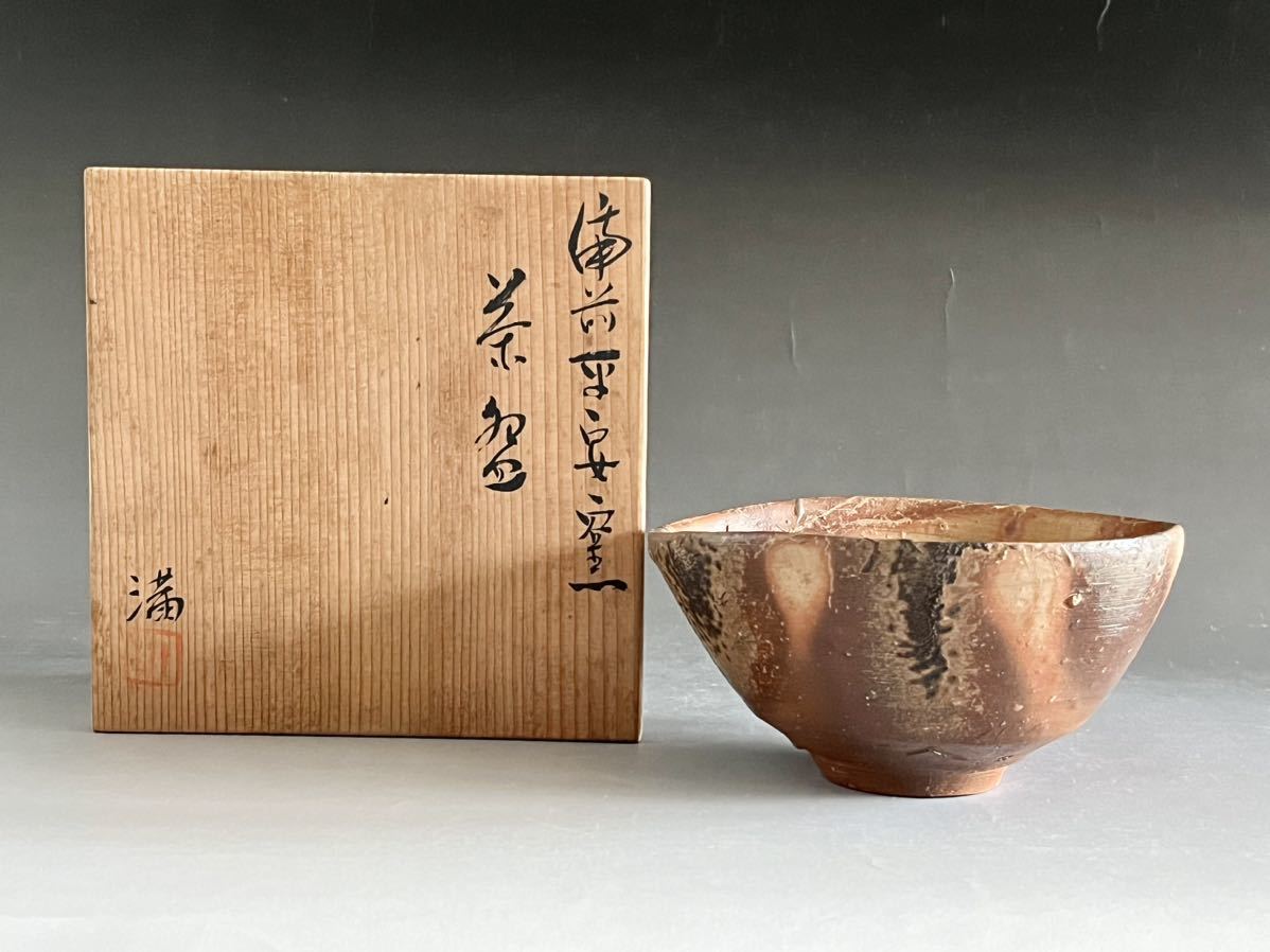 ヤフオク! -「伊勢崎満 備前」(茶道具) (備前)の落札相場・落札価格