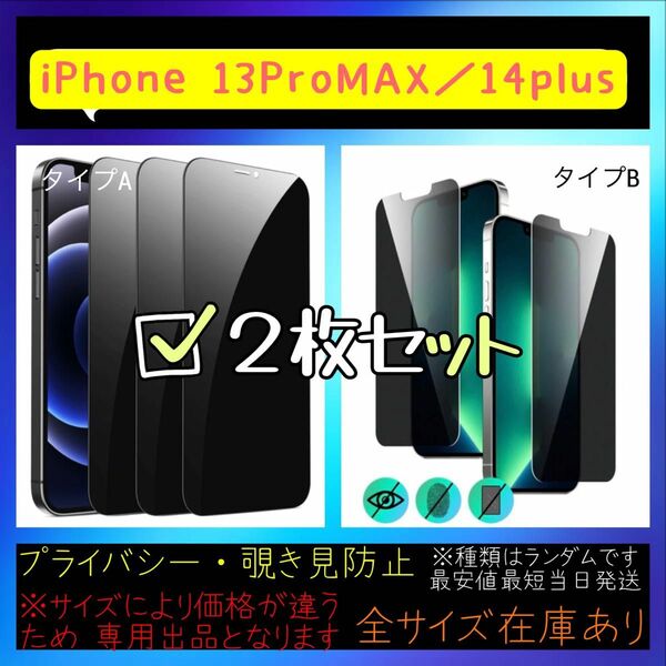 2枚　iPhone14Plus 画面 フィルム プライバシー　保護 覗き見　防止