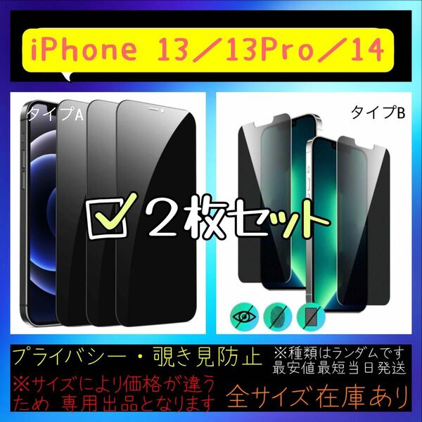 2枚　本体 iPhone14 画面フィルム プライバシー保護 覗き見防止 ガラス