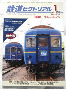 鉄道ピクトリアル2013年1月号　　特集：ブルートレイン