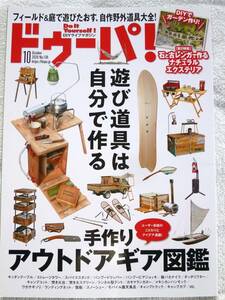 ドゥーパ! 2020年10月号　特集：遊び道具は自分で作る 手作りアウトドアギア図鑑 