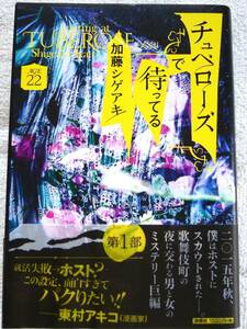 チュベローズで待ってる AGE22 (ソフトカバー単行本) 　加藤 シゲアキ (著)