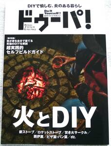 ドゥーパ! 2022年2月号　特集：火とDIY