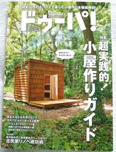 ドゥーパ! 2021年8月号　特集：超実践的！小屋作りガイド_画像1