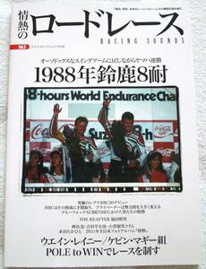 情熱のロードレース Vol.3 1988年鈴鹿8耐